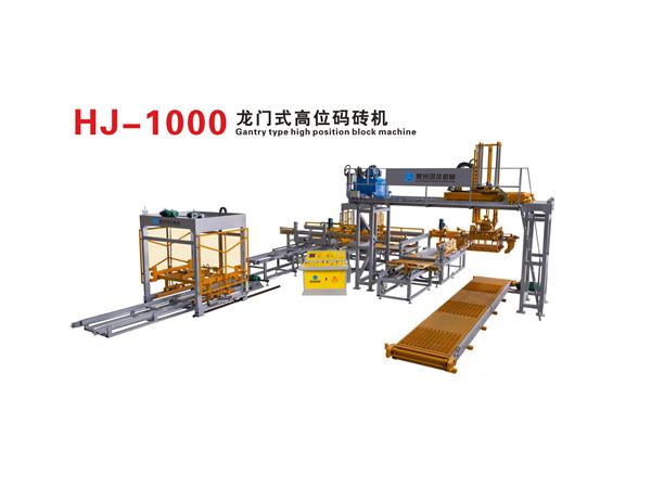 HJ-1000龍門式高位碼磚機