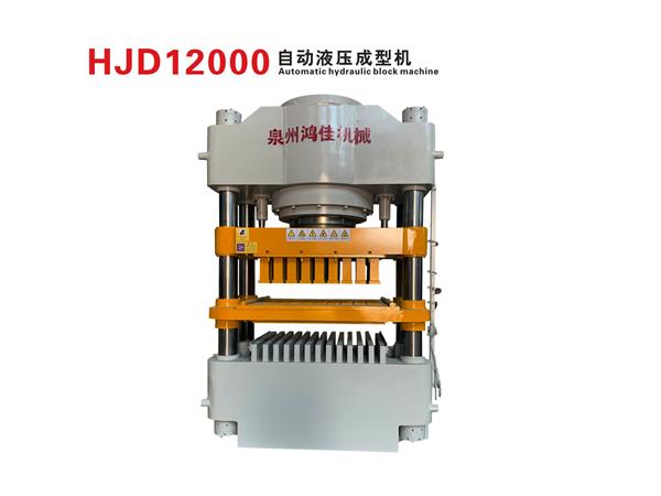 HJD12000自動液壓成型機